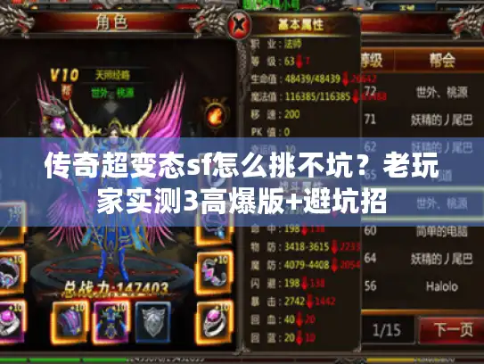 传奇超变态sf怎么挑不坑?老玩家实测3高爆版+避坑招 传奇超变态sf怎么挑不坑?老玩家实测3高爆版+避坑招