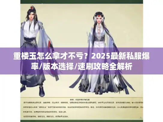 重楼玉怎么拿才不亏？2025最新私服爆率/版本选择/速刷攻略全解析