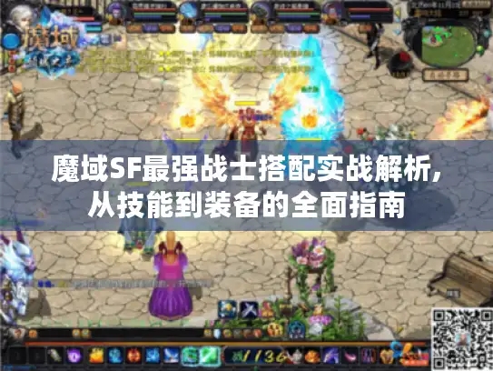 魔域SF最强战士搭配实战解析,从技能到装备的全面指南 魔域SF最强战士搭配实战解析,从技能到装备的全面指南