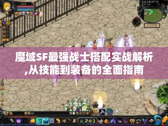 魔域SF最强战士搭配实战解析,从技能到装备的全面指南 魔域SF最强战士搭配实战解析,从技能到装备的全面指南