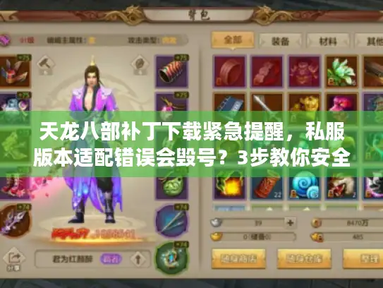 天龙八部补丁下载紧急提醒,私服版本适配错误会毁号?3步教你安全安装 天龙八部补丁下载紧急提醒,私服版本适配错误会毁号?3步教你安全安装