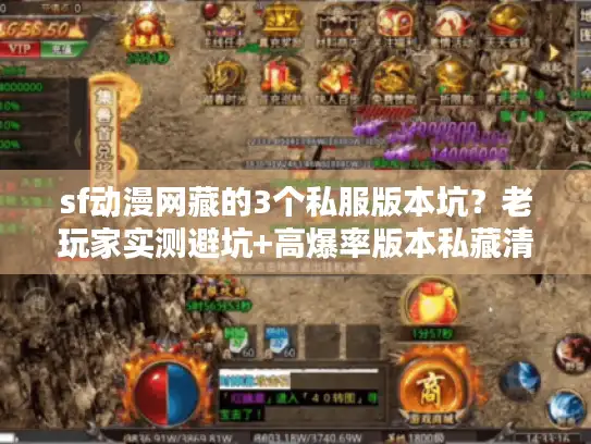 sf动漫网藏的3个私服版本坑？老玩家实测避坑+高爆率版本私藏清单