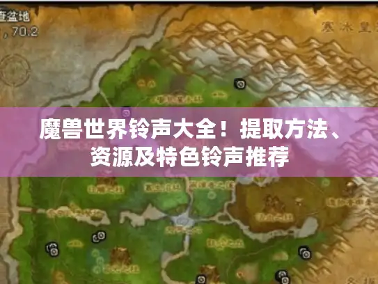 魔兽世界铃声大全！提取方法、资源及特色铃声推荐