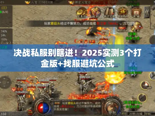 决战私服别瞎进！2025实测3个打金版+找服避坑公式