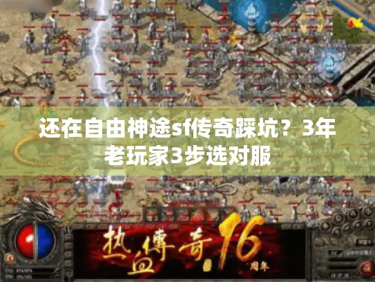 还在自由神途sf传奇踩坑？3年老玩家3步选对服