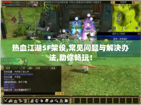 热血江湖SF架设,常见问题与解决办法,助你畅玩! 热血江湖SF架设,常见问题与解决办法,助你畅玩!