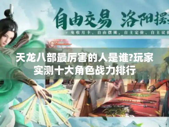 天龙八部最厉害的人是谁?玩家实测十大角色战力排行 天龙八部最厉害的人是谁?玩家实测十大角色战力排行