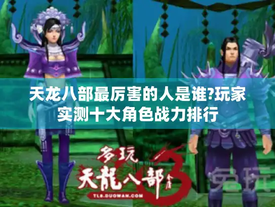 天龙八部最厉害的人是谁?玩家实测十大角色战力排行 天龙八部最厉害的人是谁?玩家实测十大角色战力排行