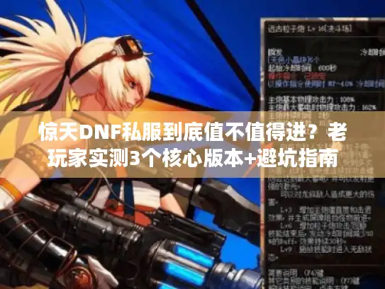 惊天DNF私服到底值不值得进？老玩家实测3个核心版本+避坑指南