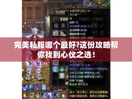 完美私服哪个最好?这份攻略帮你找到心仪之选! 完美私服哪个最好?这份攻略帮你找到心仪之选!