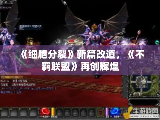 《细胞分裂》新篇改道,《不羁联盟》再创辉煌 《细胞分裂》新篇改道,《不羁联盟》再创辉煌