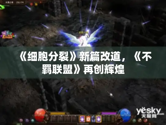 《细胞分裂》新篇改道,《不羁联盟》再创辉煌 《细胞分裂》新篇改道,《不羁联盟》再创辉煌