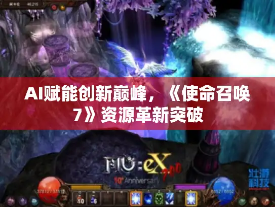 AI赋能创新巅峰,《使命召唤7》资源革新突破 AI赋能创新巅峰,《使命召唤7》资源革新突破