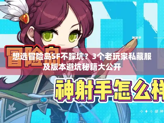 想选冒险岛SF不踩坑？3个老玩家私藏服及版本避坑秘籍大公开