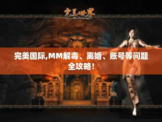 完美国际,MM解毒、离婚、账号等问题全攻略！