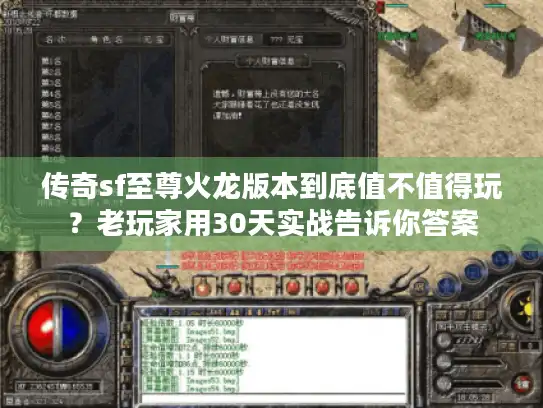 传奇sf至尊火龙版本到底值不值得玩？老玩家用30天实战告诉你答案