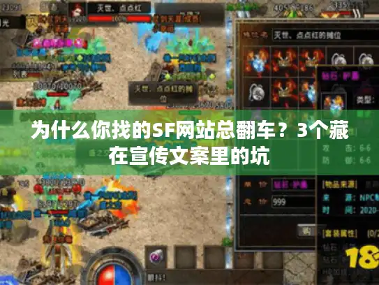 为什么你找的SF网站总翻车？3个藏在宣传文案里的坑