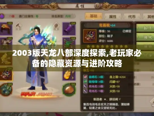 2003版天龙八部深度探索,老玩家必备的隐藏资源与进阶攻略
