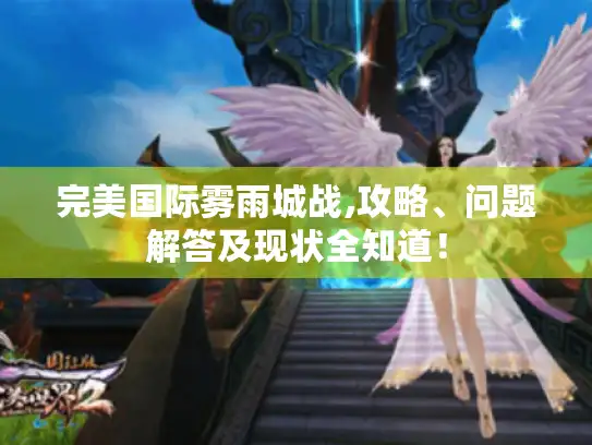 完美国际雾雨城战,攻略、问题解答及现状全知道! 完美国际雾雨城战,攻略、问题解答及现状全知道!