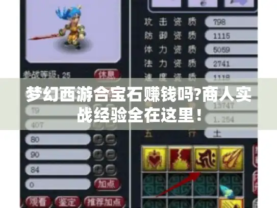 梦幻西游合宝石赚钱吗?商人实战经验全在这里! 梦幻西游合宝石赚钱吗?商人实战经验全在这里!