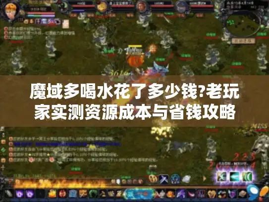 魔域多喝水花了多少钱?老玩家实测资源成本与省钱攻略