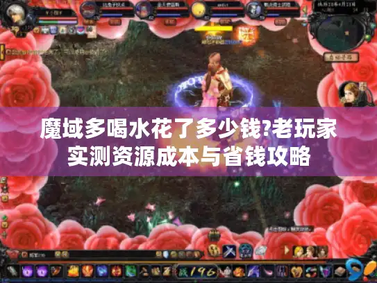 魔域多喝水花了多少钱?老玩家实测资源成本与省钱攻略