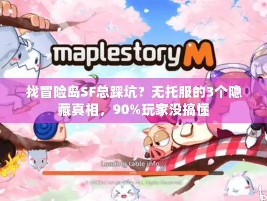 找冒险岛SF总踩坑?无托服的3个隐藏真相,90%玩家没搞懂 找冒险岛SF总踩坑?无托服的3个隐藏真相,90%玩家没搞懂