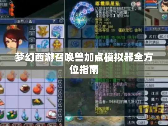 梦幻西游召唤兽加点模拟器全方位指南