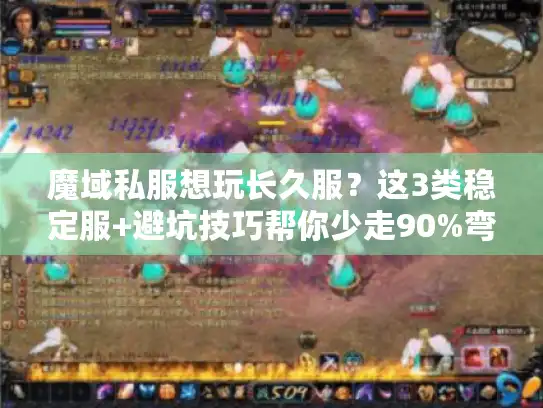 魔域私服想玩长久服？这3类稳定服+避坑技巧帮你少走90%弯路