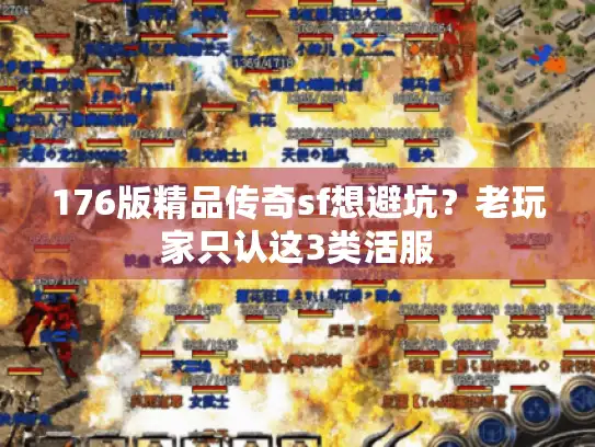 176版精品传奇sf想避坑？老玩家只认这3类活服
