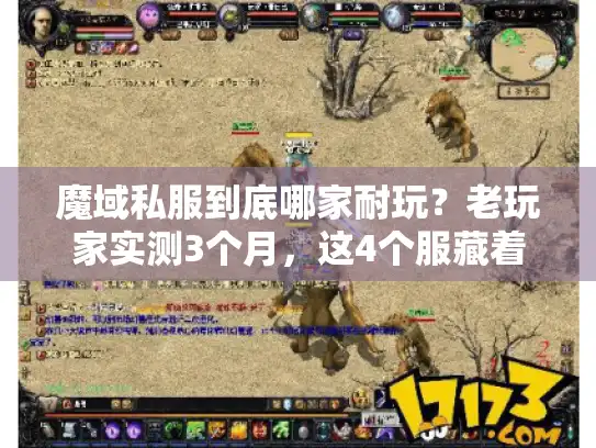 魔域私服到底哪家耐玩?老玩家实测3个月,这4个服藏着真正的游戏乐趣 魔域私服到底哪家耐玩?老玩家实测3个月,这4个服藏着真正的游戏乐趣