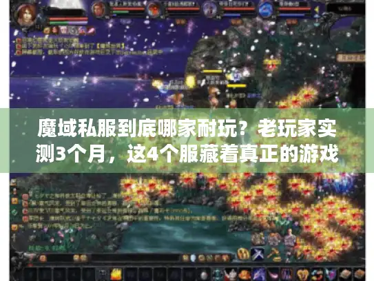 魔域私服到底哪家耐玩?老玩家实测3个月,这4个服藏着真正的游戏乐趣 魔域私服到底哪家耐玩?老玩家实测3个月,这4个服藏着真正的游戏乐趣