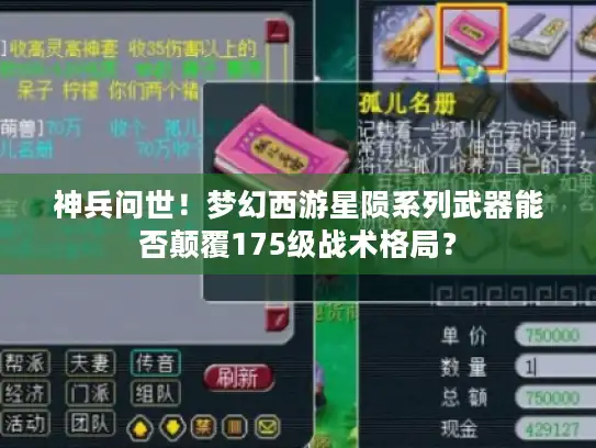 神兵问世!梦幻西游星陨系列武器能否颠覆175级战术格局? 神兵问世!梦幻西游星陨系列武器能否颠覆175级战术格局?