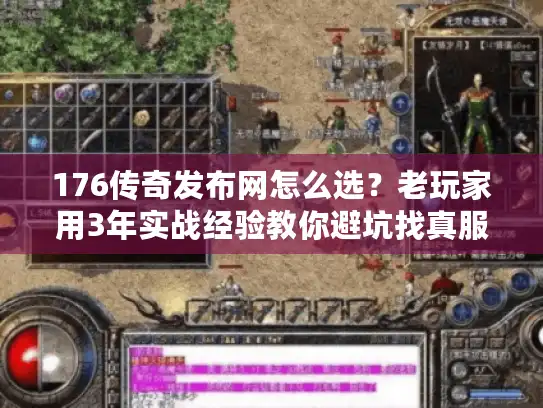176传奇发布网怎么选？老玩家用3年实战经验教你避坑找真服