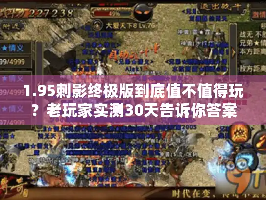 1.95刺影终极版到底值不值得玩?老玩家实测30天告诉你答案 1.95刺影终极版到底值不值得玩?老玩家实测30天告诉你答案