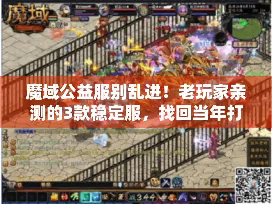 魔域公益服别乱进!老玩家亲测的3款稳定服,找回当年打BS的爽感 魔域公益服别乱进!老玩家亲测的3款稳定服,找回当年打BS的爽感