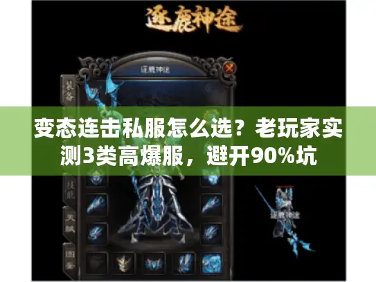 变态连击私服怎么选？老玩家实测3类高爆服，避开90%坑