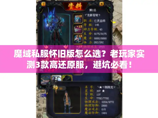 魔域私服怀旧版怎么选？老玩家实测3款高还原服，避坑必看！