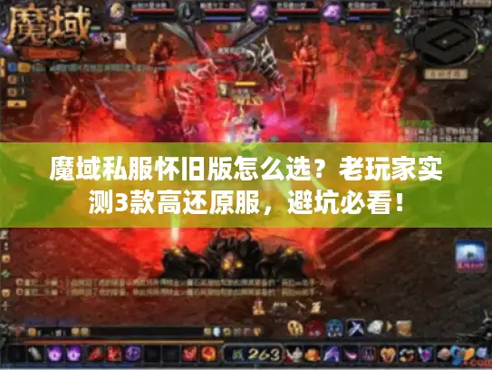 魔域私服怀旧版怎么选？老玩家实测3款高还原服，避坑必看！