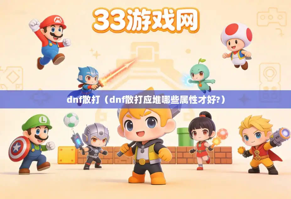 dnf散打（dnf散打应堆哪些属性才好?）