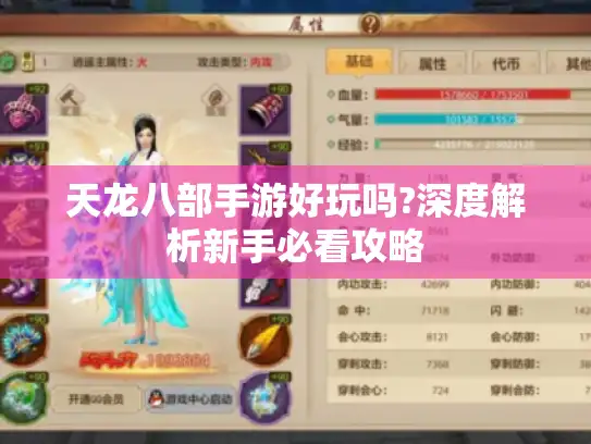 天龙八部手游好玩吗?深度解析新手必看攻略