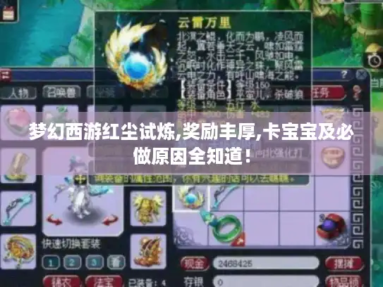 梦幻西游红尘试炼,奖励丰厚,卡宝宝及必做原因全知道！