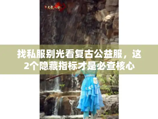 找私服别光看复古公益服，这2个隐藏指标才是必查核心