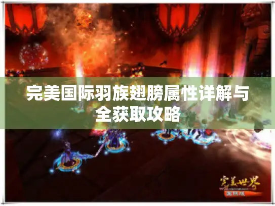 完美国际羽族翅膀属性详解与全获取攻略