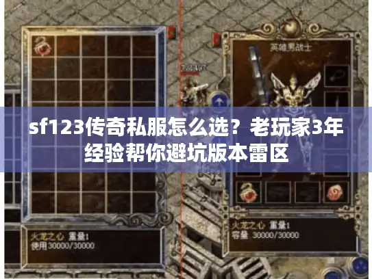 sf123传奇私服怎么选？老玩家3年经验帮你避坑版本雷区
