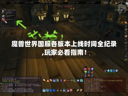 魔兽世界国服各版本上线时间全纪录,玩家必看指南！