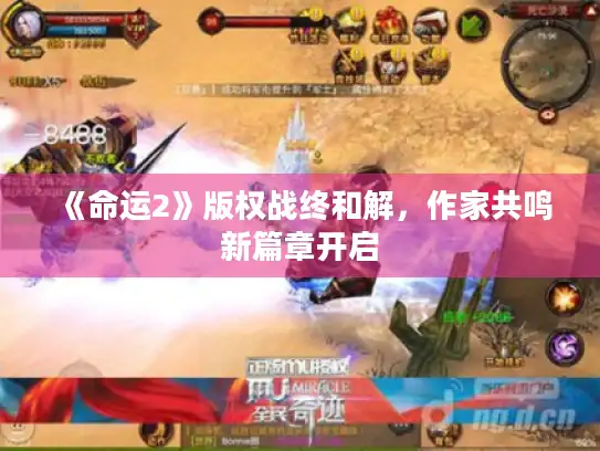 《命运2》版权战终和解,作家共鸣新篇章开启 《命运2》版权战终和解,作家共鸣新篇章开启