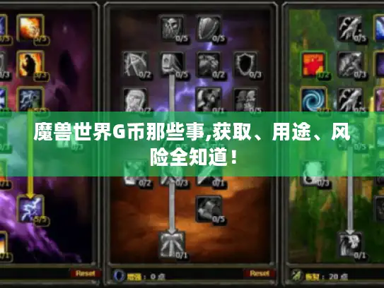 魔兽世界G币那些事,获取、用途、风险全知道！