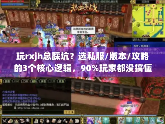 玩rxjh总踩坑？选私服/版本/攻略的3个核心逻辑，90%玩家都没搞懂