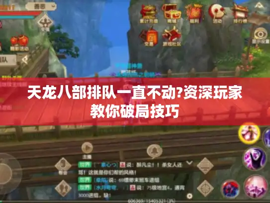 天龙八部排队一直不动?资深玩家教你破局技巧